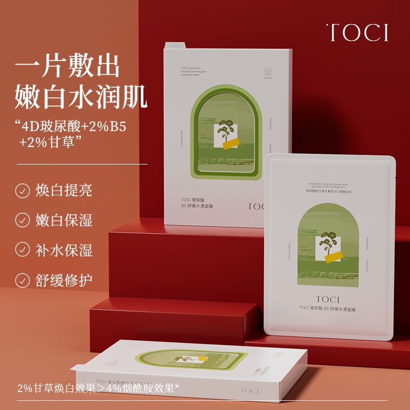 TOCI面膜补水保湿提亮肤色3年