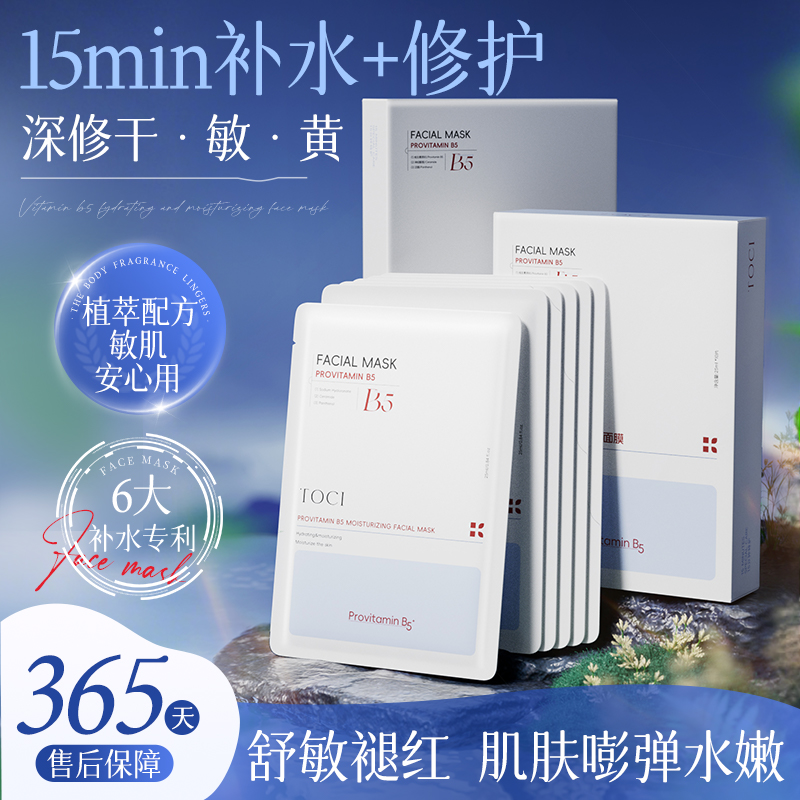 TOCIB5面膜修护补水保湿晒后舒缓敏肌熬夜去黄提亮肤色学生正品
