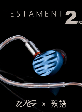 W+G T2Pro织语TESTAMENT高保真HIFI发烧动圈入耳耳机千元标杆