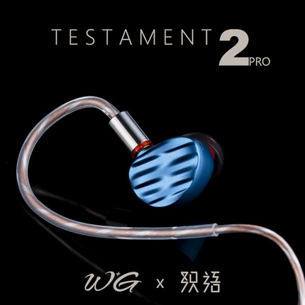 W+G T2Pro织语TESTAMENT高保真HIFI发烧动圈入耳耳机千元标杆