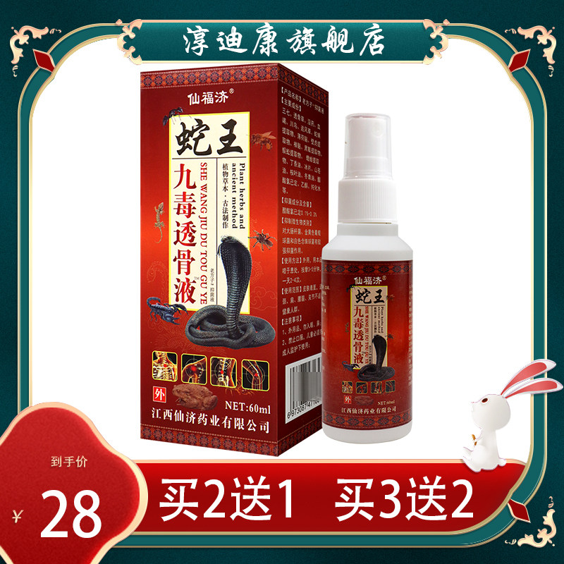 仙福济  九毒透骨液 颈肩腰腿关节可用60ml喷剂 药店同款