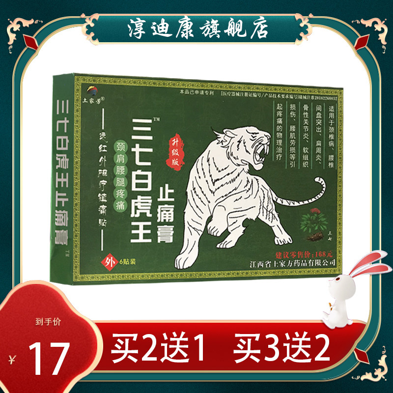 土家芳三七白虎王止痛膏6贴颈肩腰腿 远红外磁疗镇痛贴