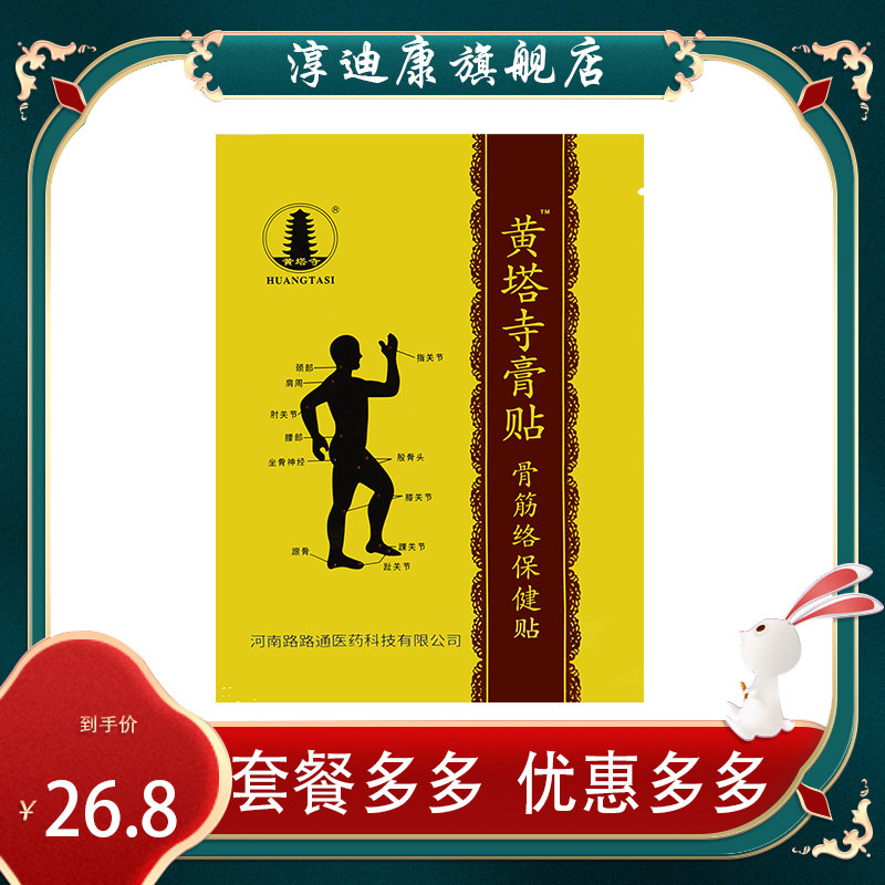 【正品包邮】黄塔寺膏贴 骨筋络保健贴 红花三七全蝎蜈蚣制马钱子