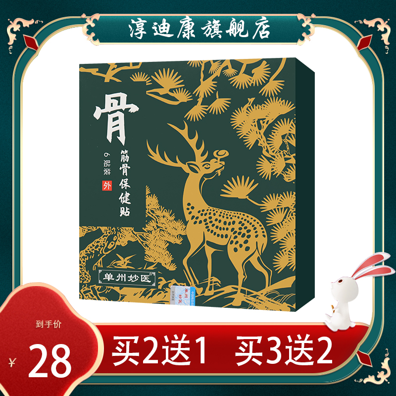 【2送1】单州妙医 筋骨保健贴 伸筋草透骨草没药干姜冰片麻油红丹