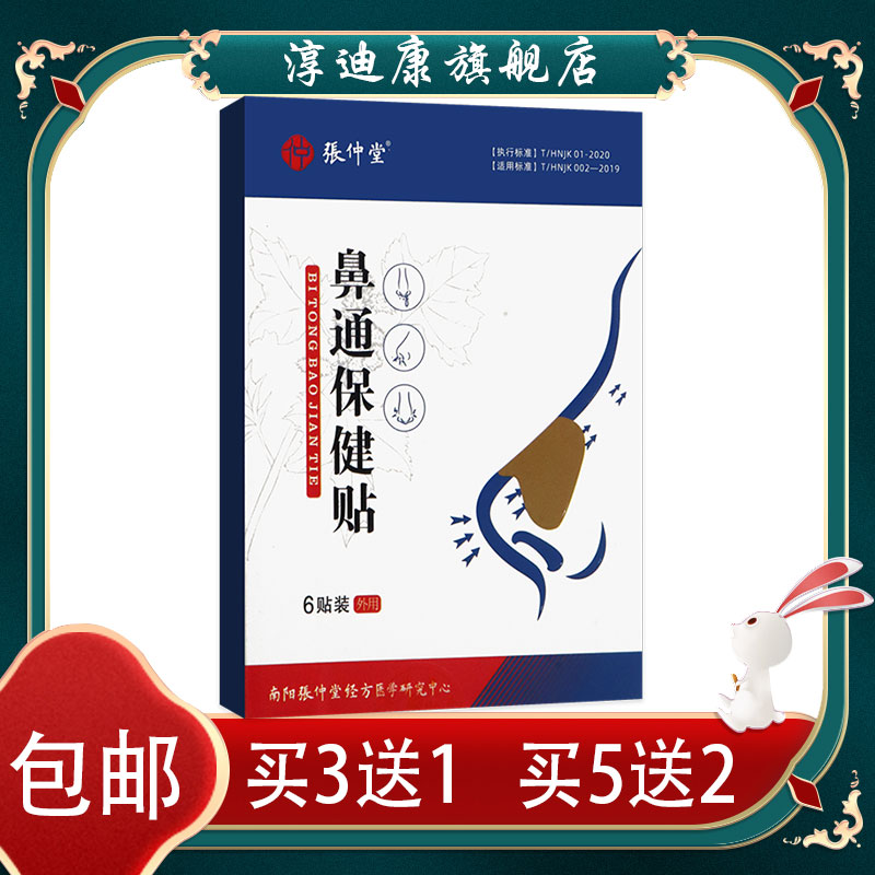 张仲堂鼻通保健贴缓解鼻塞鼻干鼻痒流鼻涕呼吸不畅当归黄芩黄连