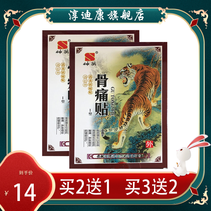 神笑骨痛贴I型 8贴/盒 远红外消炎镇痛贴