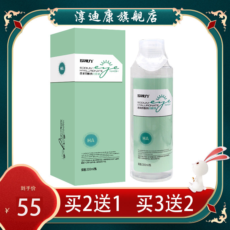 【官】珍视力 透明质酸纳洗眼液 护理液 关爱眼睛