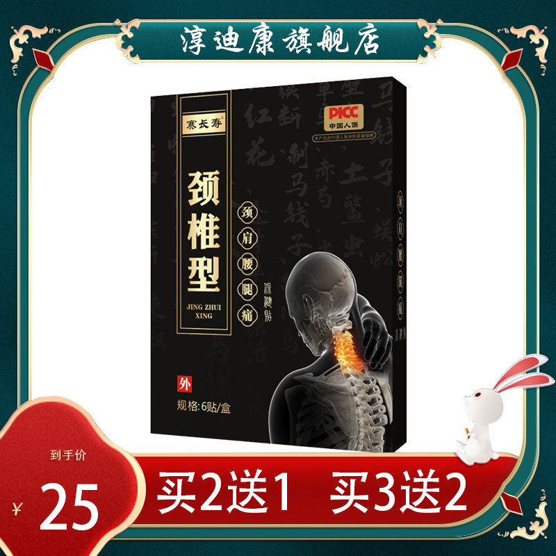 赛长寿颈椎型颈肩腰腿痛保健贴颈肩腰腿关节不适