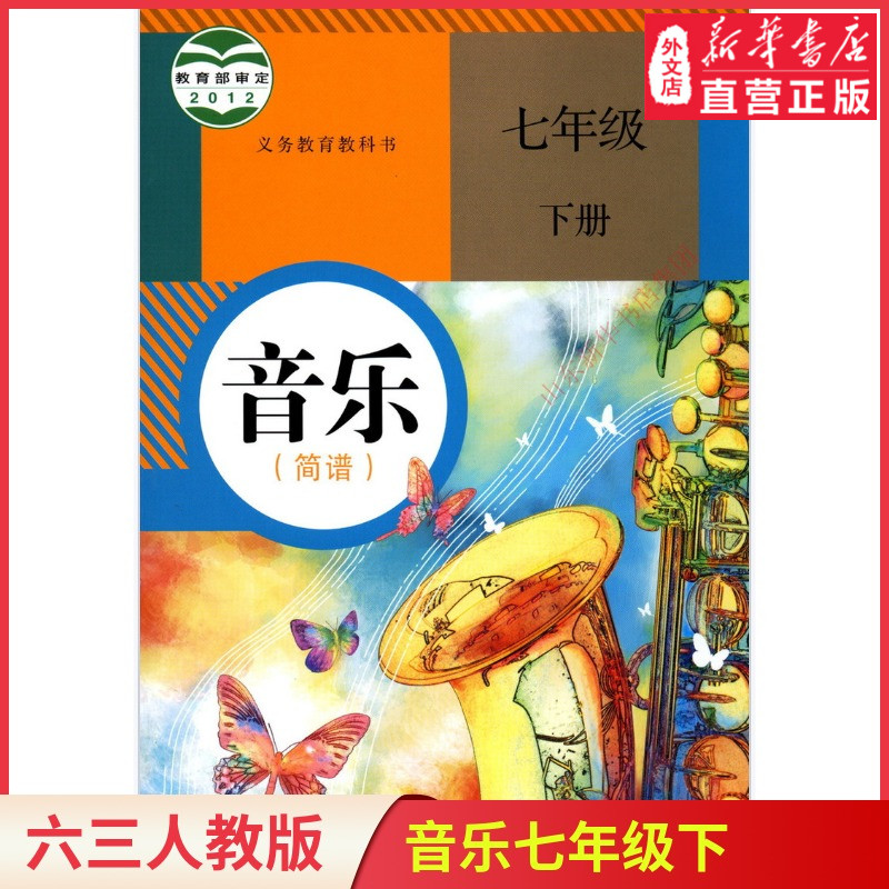 中学七年级下册音乐书人教版教材 初中教材人教部编版义务教育教科书