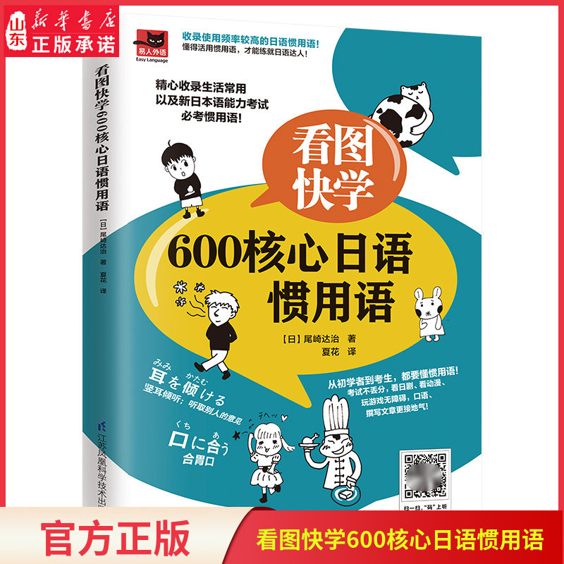看图快学600核心日语惯用语初学者考生实用看日剧动漫玩游戏日常沟通