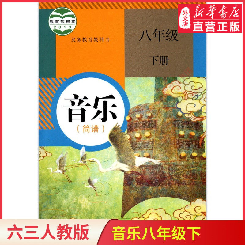 中学八年级下册音乐书人教版教材 中学教材人教部编版义务教育教科书