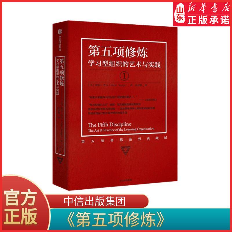 【新版】第五项修炼 学习型组织企业管理