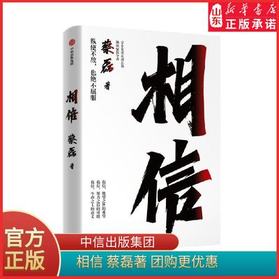 相信蔡磊著渐冻症抗争者蔡磊作品 张定宇俞敏洪陈天桥邓亚萍作序推 荐 给每一个努力生活的人纵使不敌也绝不屈服 新华书店正版书籍
