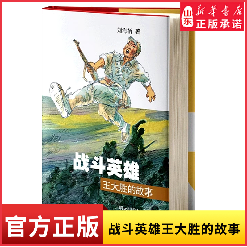 2025星火阅读山东寒假推荐书目战斗英雄王大胜的故事 9787570815623 山东星火阅读寒假读书征文活动荐书 新华书店正版书籍