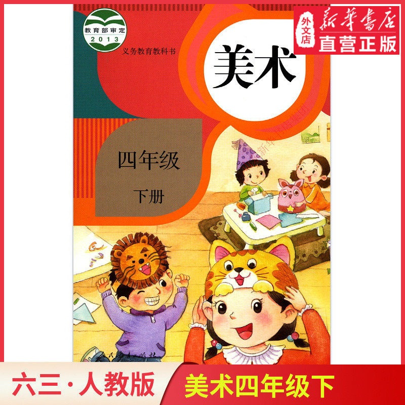 小学四年级下册美术人教版教材 小学教材人教部编版义务教育教科书