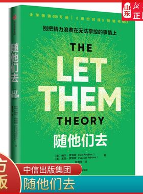 随他们去播客主持人梅尔·罗宾斯现象级新书摆脱控制欲高敏感情绪内耗人群讨好型人格情绪疏导逆风翻盘内耗人士拧巴星人的自救指南