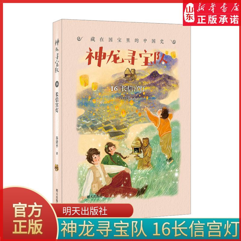 2025星火阅读山东暑假阅读推荐藏在国宝里的中国史神龙寻宝队-16长信宫灯9787570828142小学生假期课外阅读书目明天出版社新华书店