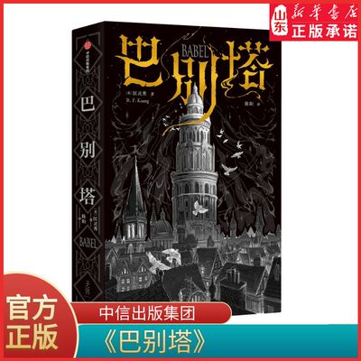 巴别塔匡灵秀著科幻界诺奖星云奖轨迹奖英国国家图书奖获奖作品我渴望被理解哪怕徒劳无功长篇科幻小说9787521757965新华书店正版