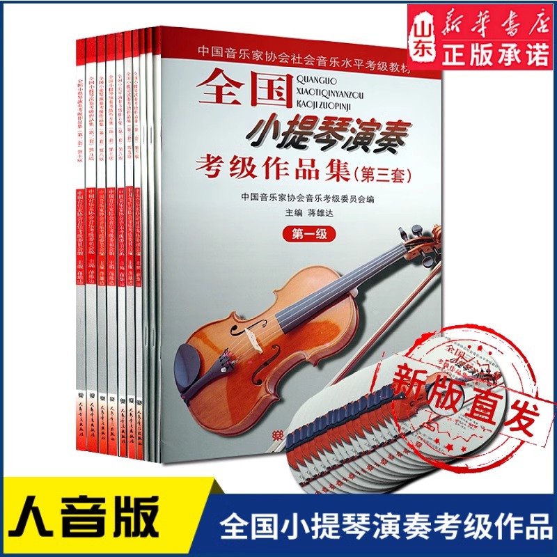 全国小提琴演奏考级作品集（第三套）第一级到第十级人民音乐出版社 1-10级任选中国音乐家协会社会音乐水平考级教材新华书店正版