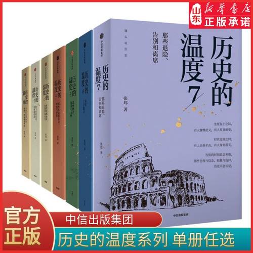历史的温度系列1-7任选张玮馒头大师说历史知识读物历史的温度1234567科普书课外阅读聊历史讲谈大众历史类科普读物新华书店正版