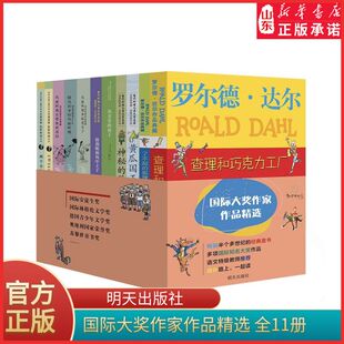 国际大奖作家作品精选全11册罗尔德达尔查理和巧克力工厂出卖笑的孩子保莉妮和风中王子了不起的狐狸爸爸全球经典童书新华书店正版