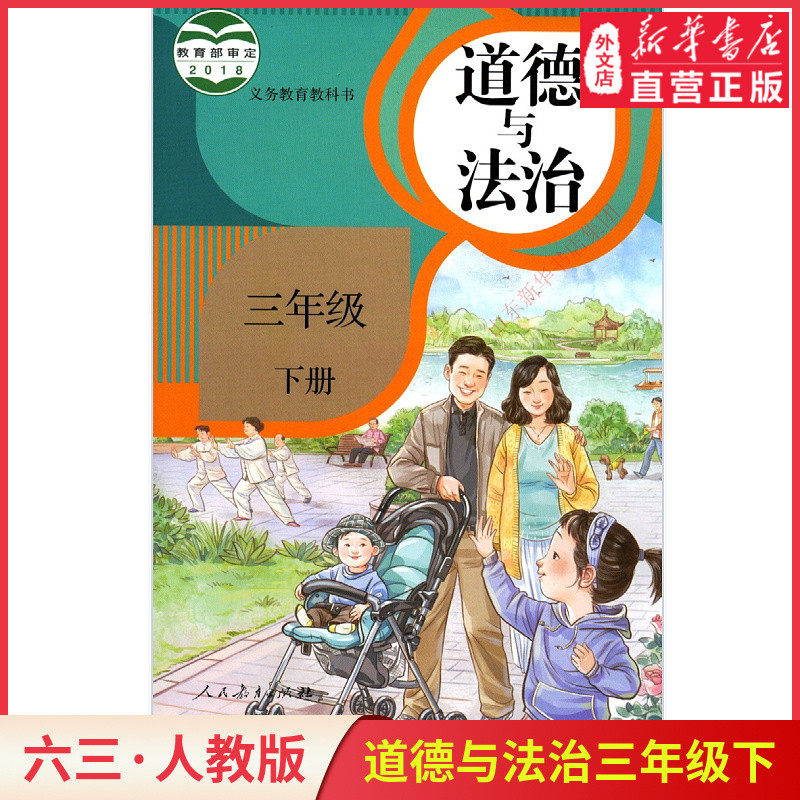小学3三年级下册道德与法治书人教版教材 小学教材人教版义务教育教科