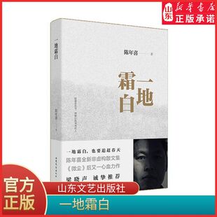 一地霜白梁晓声吴晓波推荐感动全网故事集书写故园春秋矿山生活城市漂泊书写人间真实人间清醒人间有味人间值得之书新华书店正版