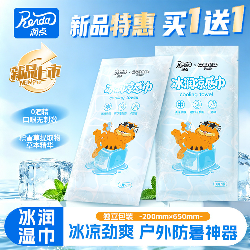润点冰感湿巾夏季提神降温冰凉毛巾薄荷运动户外防暑清凉神器防暑图片
