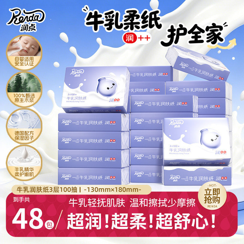 润点牛乳纸100抽48包超值囤货