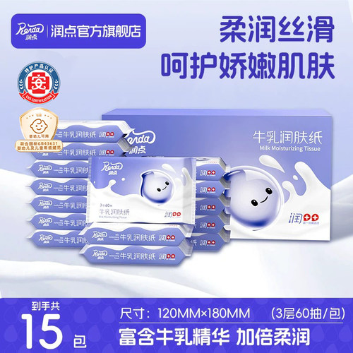 润点牛乳润肤纸宝宝乳霜纸婴儿擦鼻涕抽纸60抽云柔巾