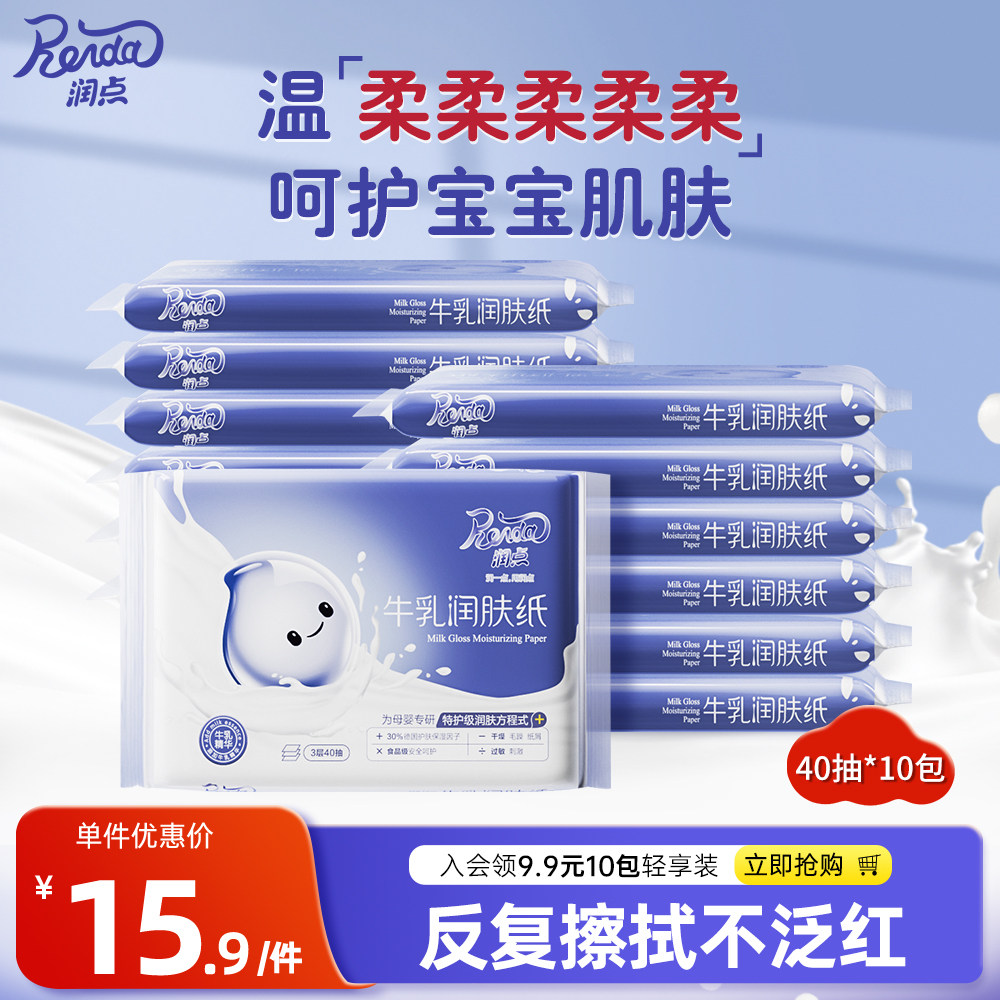润点乳霜纸牛乳润肤纸婴儿柔纸巾宝宝专用保湿面巾纸40抽10包便携怎么样,好用不?