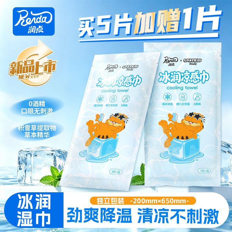 润点冰凉湿巾户外运动降温神器薄荷清凉冰感小毛巾学生防暑便携图片