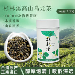 杉林溪乌龙茶正宗台湾原装进口高山茶清香型可冷泡口感醇厚高冷茶