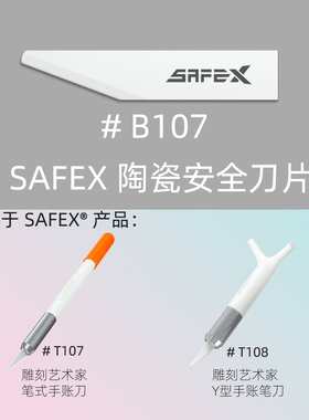 美国SafeX笔刀刀片B107陶瓷安全刀片替换适用于safexT107/108/107S美工刀小刀片