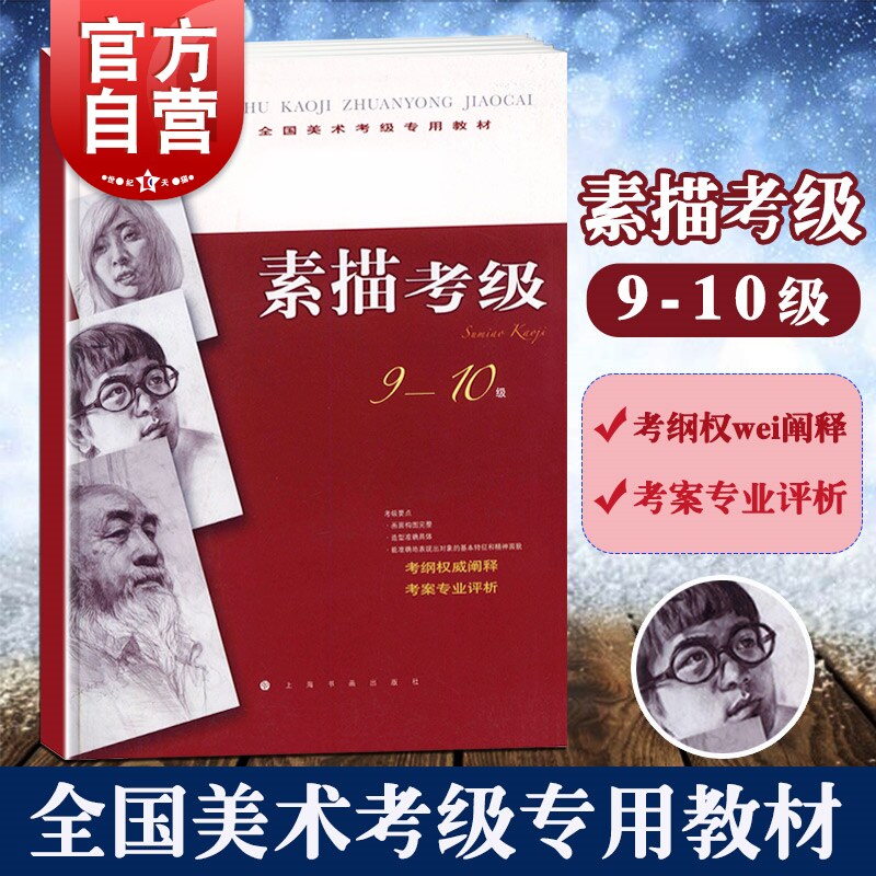 全国美术考级专用教材立足考纲上海书画出版社美术专业素描考试学习