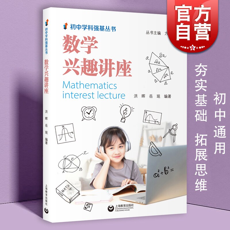 2022版现货数学兴趣讲座 初中学科强基丛书初中数学上海教育出版社