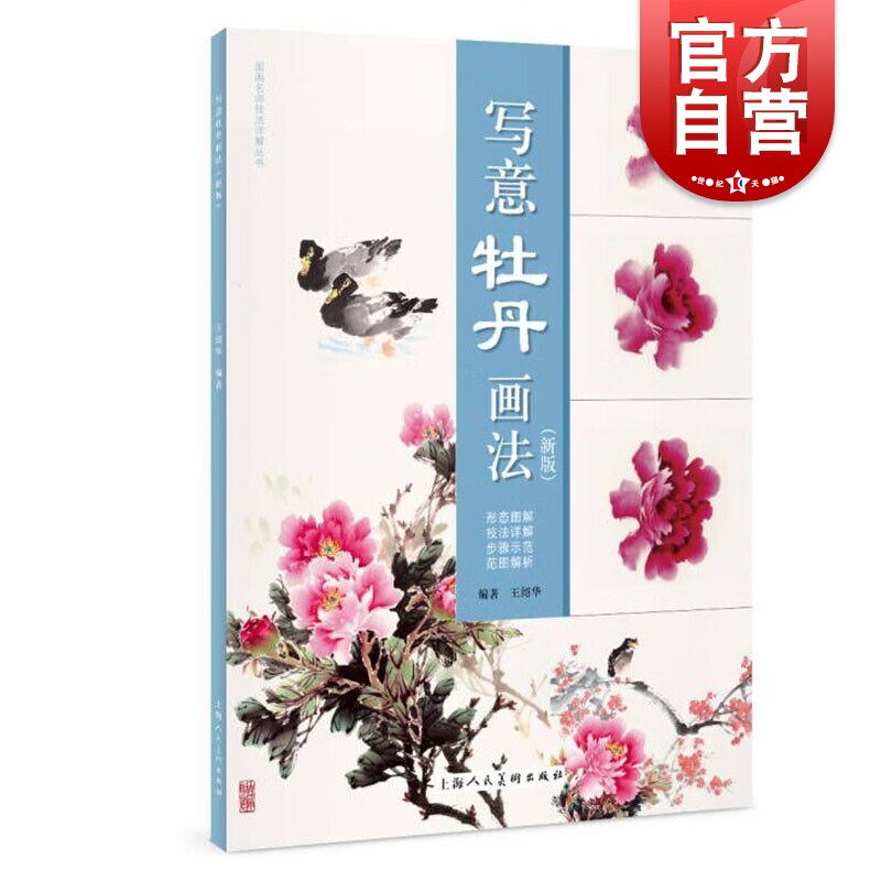 写意牡丹画法新版 国画基本功入门讲解王绍华作品上海人民美术出版社