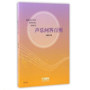 社 上海音乐出版 声乐问答百例 法恩训