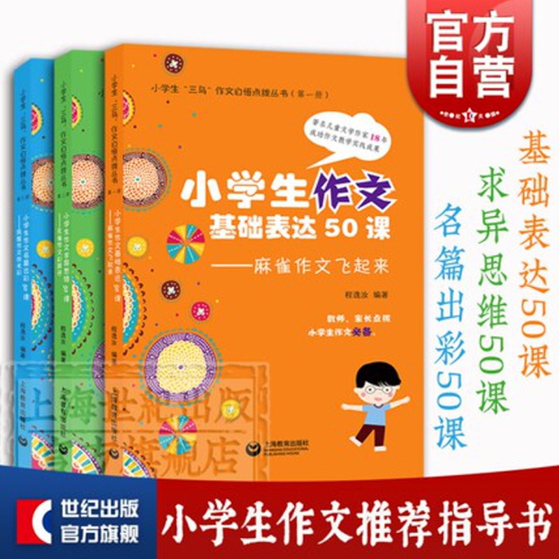 套装单本任选】凤凰作文放光彩孔雀作文彩屏开麻雀作文飞起来/作文基础表达50课/小学生作文名篇出彩50课/作文求异思维50课