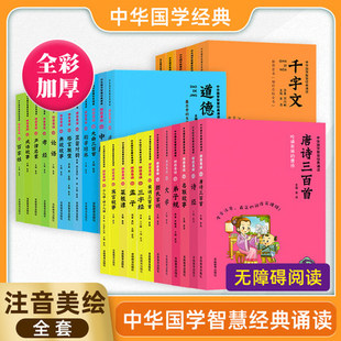 国学经典声律启蒙幼儿注音版一二年级下册三年级道德经儿童版小学生国学启蒙三字经百家姓千字文幼儿早教弟子规百家姓唐诗三百首