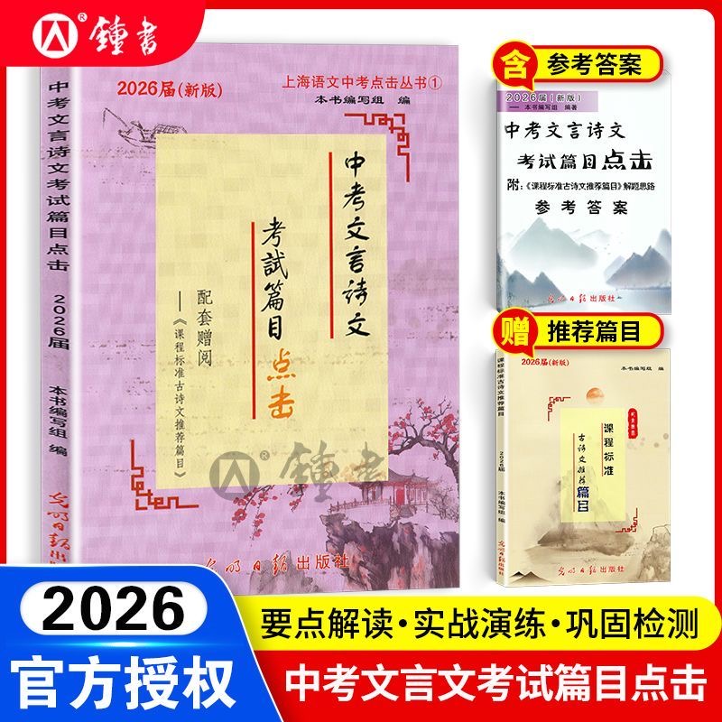中考文言诗文考试篇目点击2025届初三语文推荐篇目光明日报上海市初中生八年级古诗文典籍九年级语文点击2026年中考点击文言文