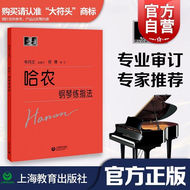 哈农钢琴练指法韦丹文初学者儿童成人爱好者入门基础教材钢琴基本手指