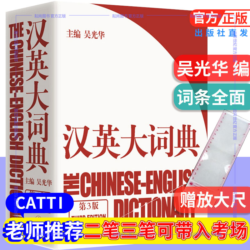 汉英大词典第3版catti笔试全国翻译专业资格水平考试带入考场吴光华陆谷孙新世纪汉英词典英语字典外研社工具书上海译文 书籍/杂志/报纸 教材 原图主图