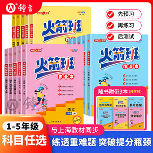 钟书金牌火箭班作业本三年级上册英语四年级上数学五上下册同步练习语文课堂笔记小学生一二年级课外作业练习册解析上海大学出版社