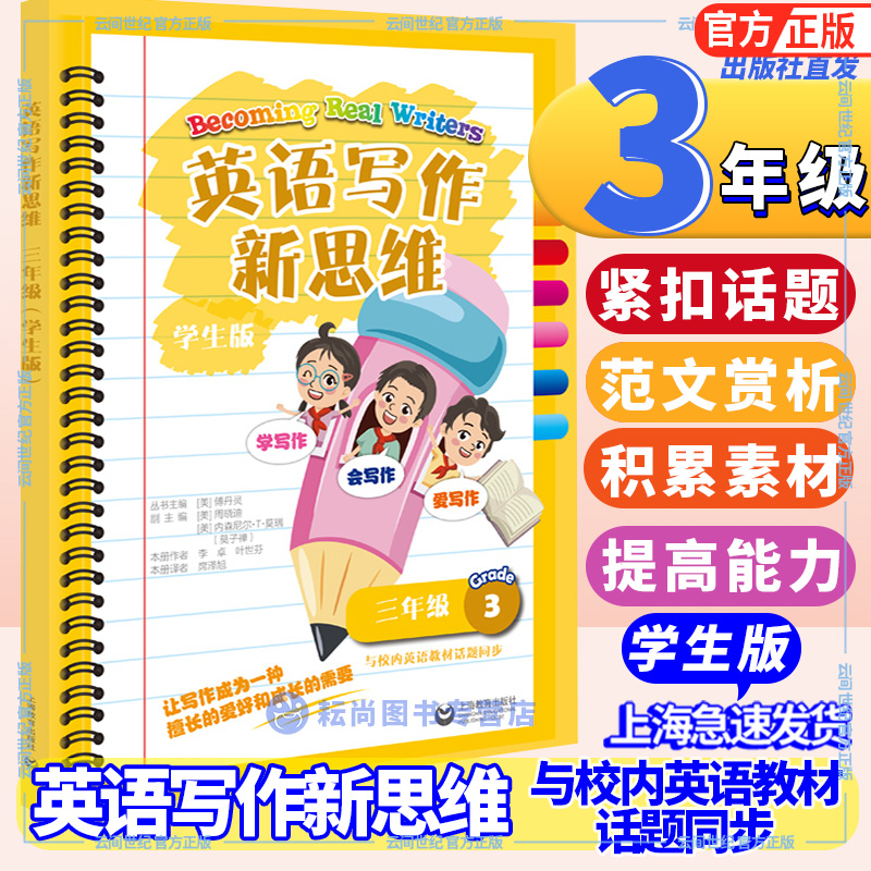 英语写作新思维学生三年级