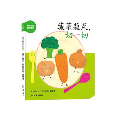蔬菜蔬菜,切一切 幼幼成长图画书纸板书/妈妈宝宝食育绘本/真木文/亲子共读好习惯培养绘本 少年儿童出版社