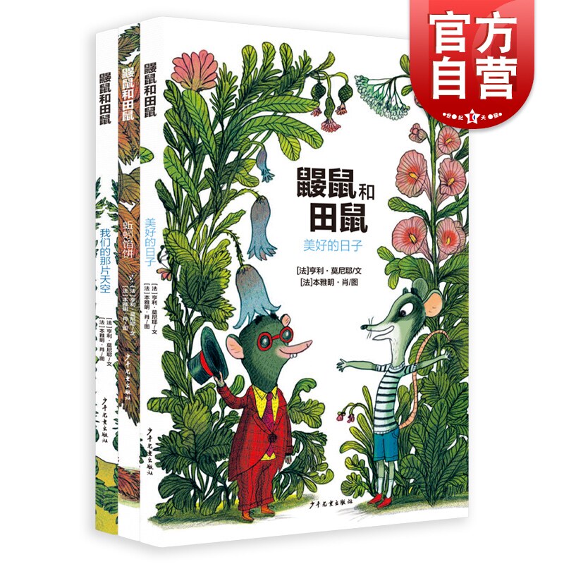我们的那片天空/蚯蚓馅饼/美好的日子 鼹鼠和田鼠少年儿童出版社儿童