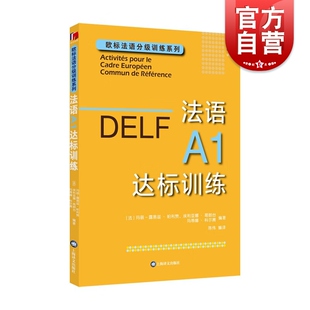 DELF法语A1达标训练 社欧洲语言学习统一标准设计口语笔语 欧标法语分级训练系列赴法考试用书外语优秀工具书法国文化上海译文出版
