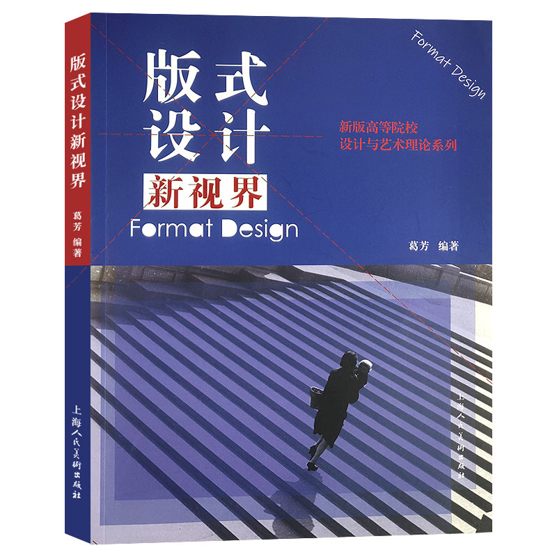 版式设计新视界 新视界新版高等院校设计与艺术理论系列 上海人民美术