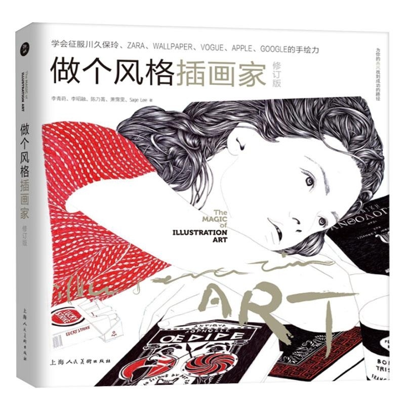 做个风格插画家（修订版）—学会征服川久保玲、ZARA、WALLPAPER、VOGUE、APPLE、GOOG  李青莳